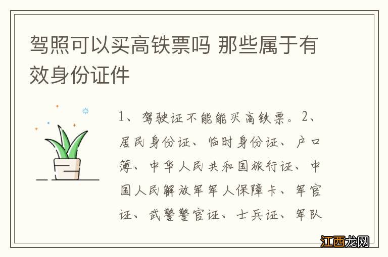 驾照可以买高铁票吗 那些属于有效身份证件