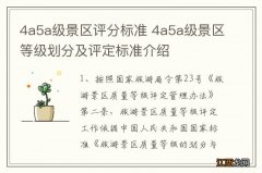 4a5a级景区评分标准 4a5a级景区等级划分及评定标准介绍