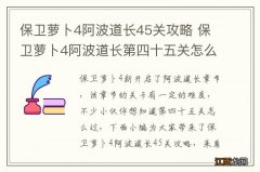 保卫萝卜4阿波道长45关攻略 保卫萝卜4阿波道长第四十五关怎么过