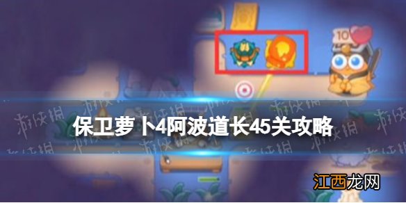 保卫萝卜4阿波道长45关攻略 保卫萝卜4阿波道长第四十五关怎么过