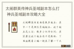 太阁群英传神兵圣域副本怎么打 神兵圣域副本攻略大全