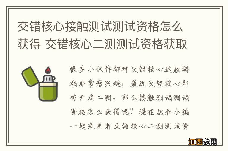 交错核心接触测试测试资格怎么获得 交错核心二测测试资格获取方式