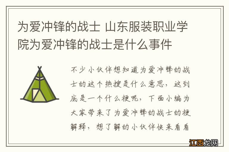 为爱冲锋的战士 山东服装职业学院为爱冲锋的战士是什么事件