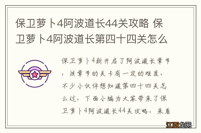 保卫萝卜4阿波道长44关攻略 保卫萝卜4阿波道长第四十四关怎么过