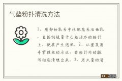 气垫粉扑清洗方法