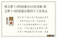 保卫萝卜4阿波道长43关攻略 保卫萝卜4阿波道长第四十三关怎么过