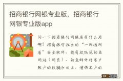 招商银行网银专业版，招商银行网银专业版app