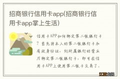 招商银行信用卡app掌上生活 招商银行信用卡app