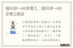 招55岁一60岁男工，招55岁一60岁男工附近