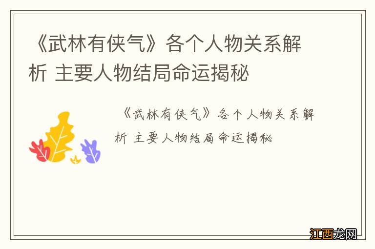 《武林有侠气》各个人物关系解析 主要人物结局命运揭秘