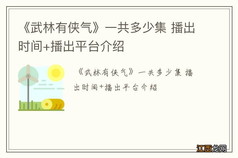 《武林有侠气》一共多少集 播出时间+播出平台介绍