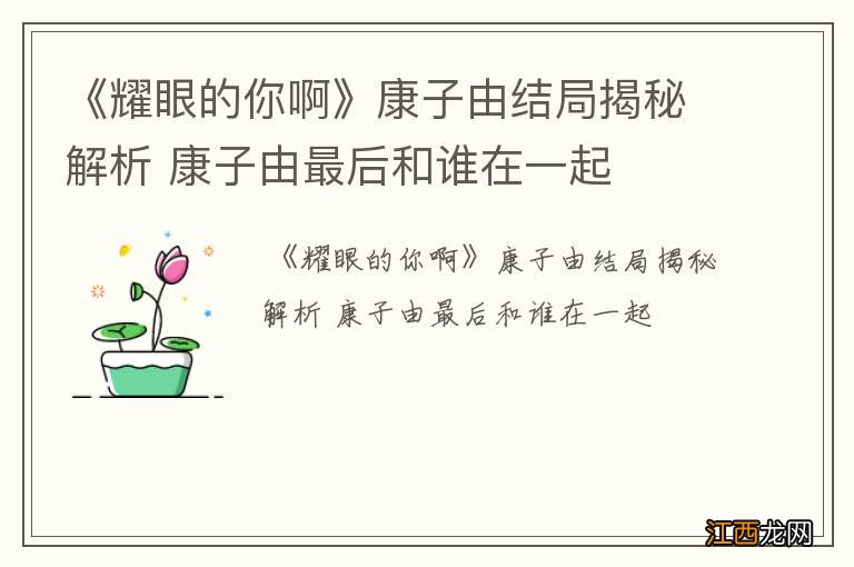 《耀眼的你啊》康子由结局揭秘解析 康子由最后和谁在一起