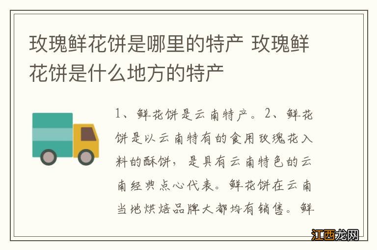 玫瑰鲜花饼是哪里的特产 玫瑰鲜花饼是什么地方的特产