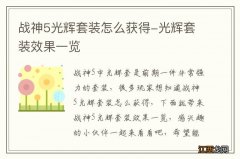 战神5光辉套装怎么获得-光辉套装效果一览