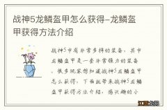 战神5龙鳞盔甲怎么获得-龙鳞盔甲获得方法介绍