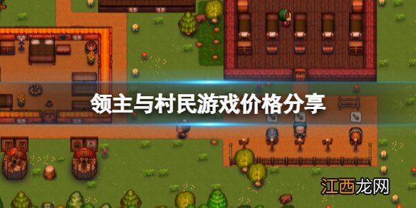 领主与村民steam多少钱-游戏价格分享