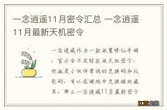 一念逍遥11月密令汇总 一念逍遥11月最新天机密令