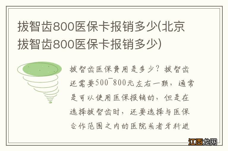 北京拔智齿800医保卡报销多少 拔智齿800医保卡报销多少