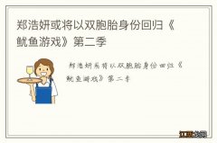 郑浩妍或将以双胞胎身份回归《鱿鱼游戏》第二季