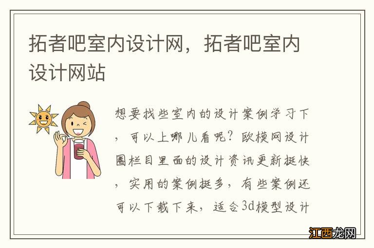 拓者吧室内设计网，拓者吧室内设计网站