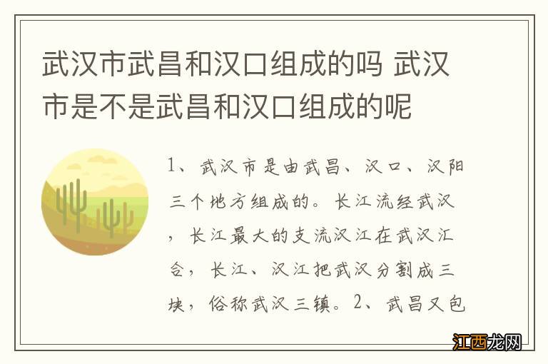 武汉市武昌和汉口组成的吗 武汉市是不是武昌和汉口组成的呢