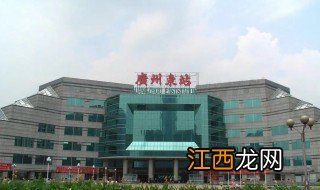 广州东站怎么坐高铁 广州东站如何坐高铁