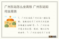 广州东站怎么坐高铁 广州东站如何坐高铁