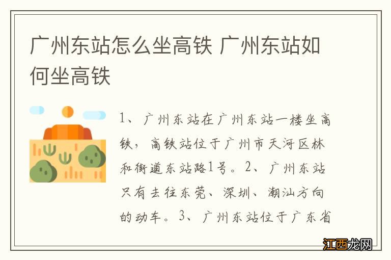 广州东站怎么坐高铁 广州东站如何坐高铁