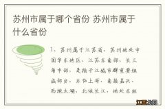 苏州市属于哪个省份 苏州市属于什么省份