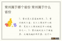 常州属于哪个省份 常州属于什么省份