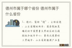 德州市属于哪个省份 德州市属于什么省份