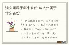 迪庆州属于哪个省份 迪庆州属于什么省份