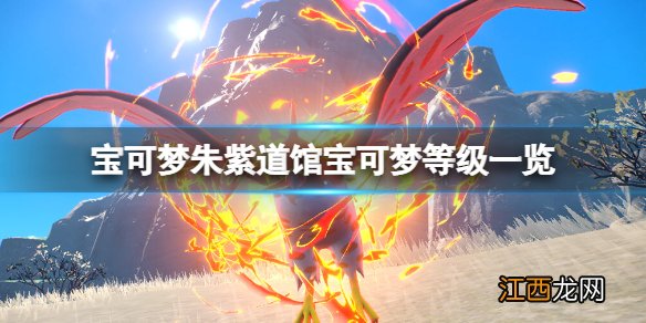 宝可梦朱紫道馆宝可梦等级一览-道馆精灵有哪些