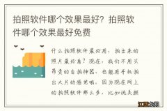 拍照软件哪个效果最好？拍照软件哪个效果最好免费