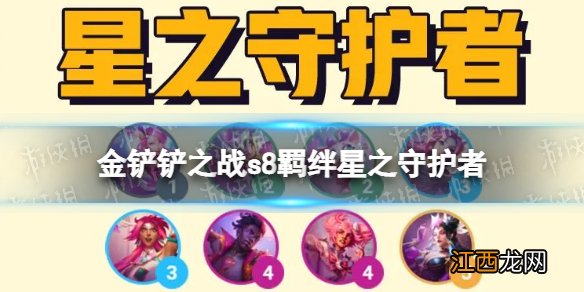 金铲铲之战星之守护者羁绊效果 金铲铲之战s8羁绊星之守护者介绍