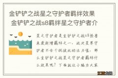 金铲铲之战星之守护者羁绊效果 金铲铲之战s8羁绊星之守护者介绍