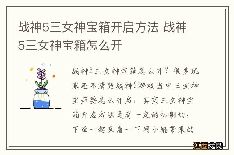 战神5三女神宝箱开启方法 战神5三女神宝箱怎么开