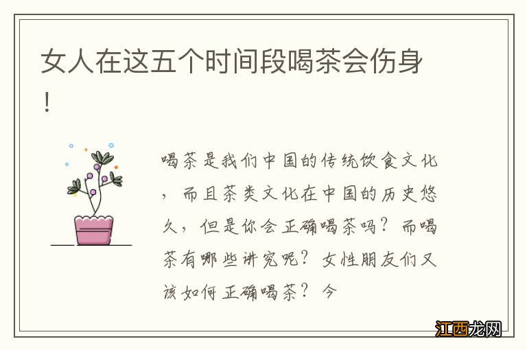 女人在这五个时间段喝茶会伤身!