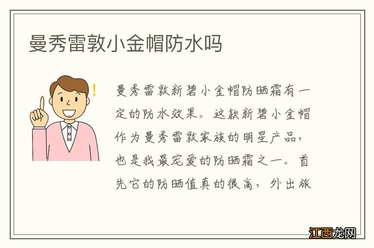 曼秀雷敦小金帽防水吗