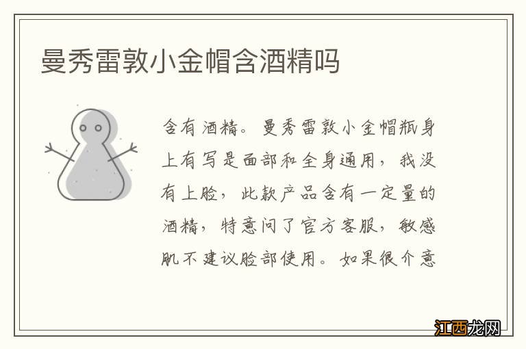 曼秀雷敦小金帽含酒精吗