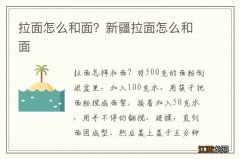 拉面怎么和面？新疆拉面怎么和面