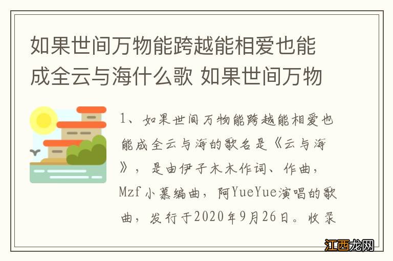 如果世间万物能跨越能相爱也能成全云与海什么歌 如果世间万物能跨越能相爱是哪首歌