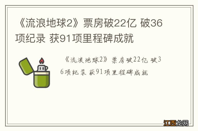 《流浪地球2》票房破22亿 破36项纪录 获91项里程碑成就