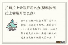 塑料拉链拉上会裂开怎么办 拉链拉上会裂开怎么办