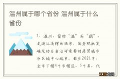 温州属于哪个省份 温州属于什么省份