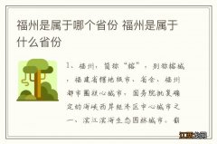 福州是属于哪个省份 福州是属于什么省份