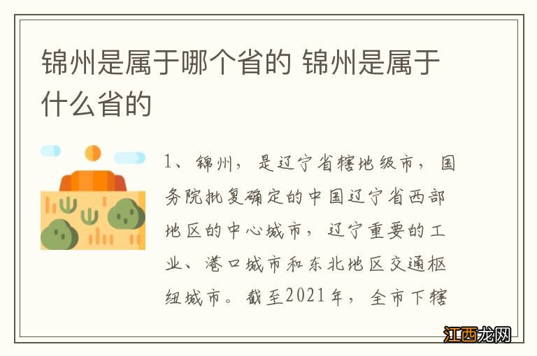 锦州是属于哪个省的 锦州是属于什么省的