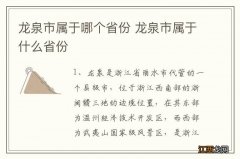 龙泉市属于哪个省份 龙泉市属于什么省份