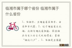 临湘市属于哪个省份 临湘市属于什么省份