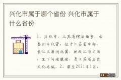 兴化市属于哪个省份 兴化市属于什么省份